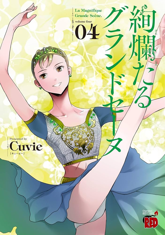 絢爛たるグランドセーヌ 1〜17巻の17冊セット Cuvie Amazon.co.jp: 絢爛たるグランドセーヌ 1-17巻 新品セット